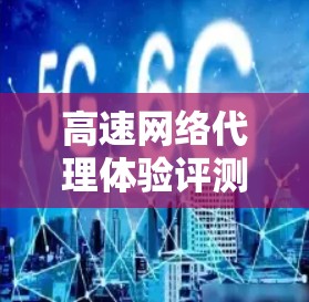 高速网络代理体验评测