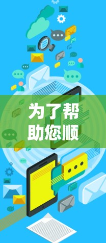 为了帮助您顺利申请科学上网工具的免费试用，以下是一些详细的步骤和方法