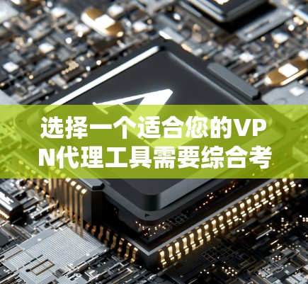 选择一个适合您的VPN代理工具需要综合考虑多个因素，特别是速度和隐私保护。以下是根据您的需求整理出的推荐方案