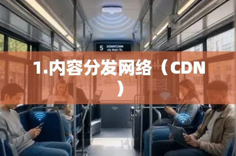 1.内容分发网络（CDN）