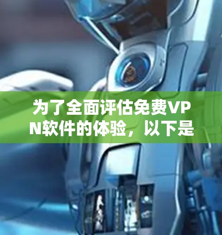 为了全面评估免费VPN软件的体验，以下是分步骤的指南