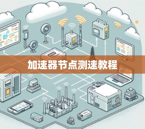 加速器节点测速教程