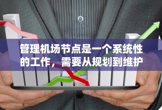 管理机场节点是一个系统性的工作，需要从规划到维护各个环节都做好准备。以下是一个分步骤的指南，帮助您有效地进行机场节点管理