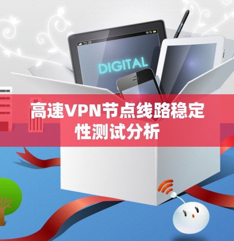 高速VPN节点线路稳定性测试分析