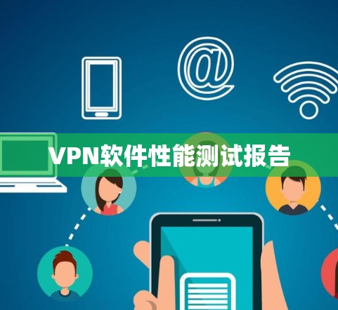 VPN软件性能测试报告