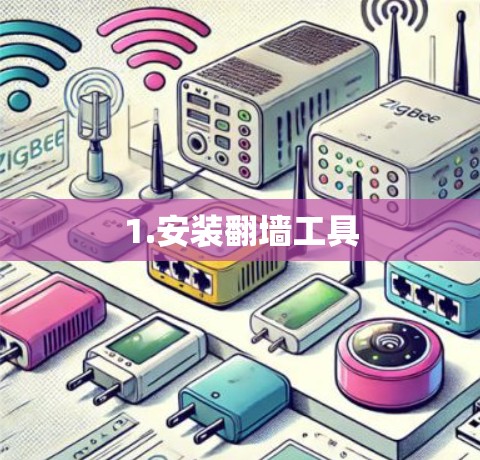 1.安装翻墙工具
