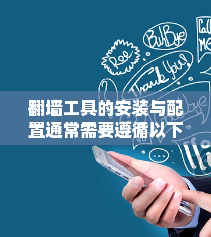 翻墙工具的安装与配置通常需要遵循以下步骤。以下以Shadowsocks为例，教您如何在Windows系统上安装和配置翻墙工具