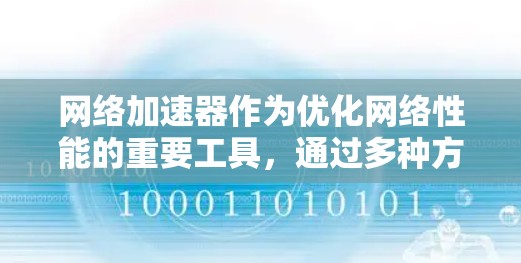 网络加速器作为优化网络性能的重要工具，通过多种方式提升数据传输效率。以下是对不同网络加速器功能的详细对比分析