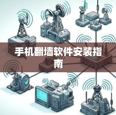 手机翻墙软件安装指南