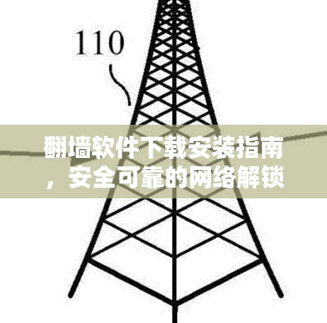 翻墙软件下载安装指南，安全可靠的网络解锁方法