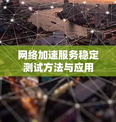 网络加速服务稳定测试方法与应用