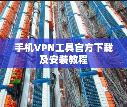手机VPN工具官方下载及安装教程