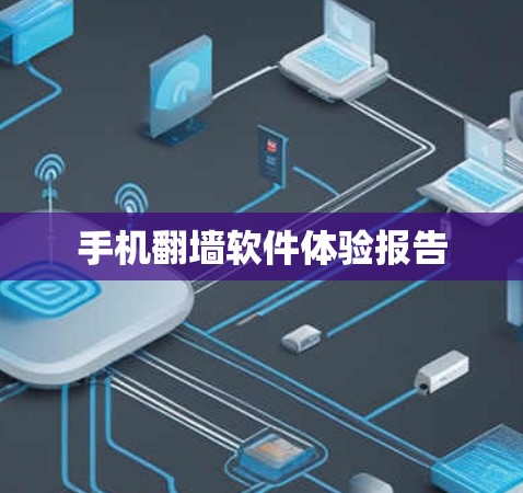 手机翻墙软件体验报告