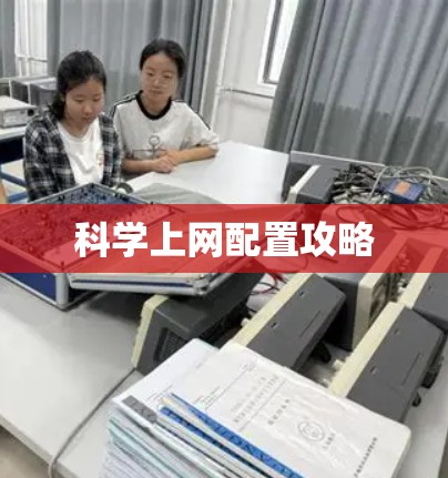 科学上网配置攻略