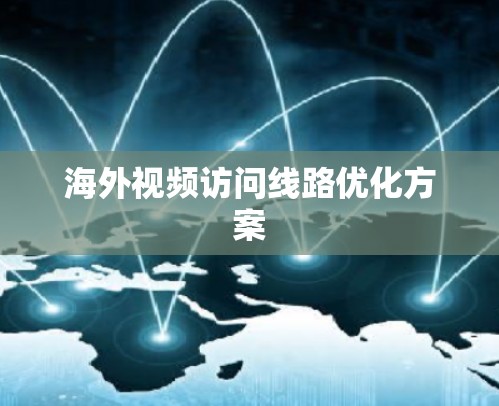 海外视频访问线路优化方案