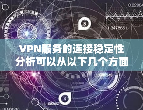 VPN服务的连接稳定性分析可以从以下几个方面进行深入探讨