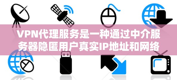 VPN代理服务是一种通过中介服务器隐匿用户真实IP地址和网络活动的服务，用户可以通过VPN代理访问被限制访问的网站或保护自己的隐私。以下是关于VPN代理服务使用体验的详细分析