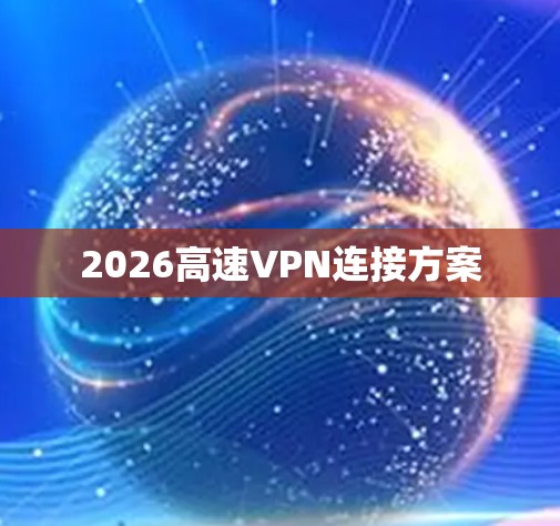 2026高速VPN连接方案