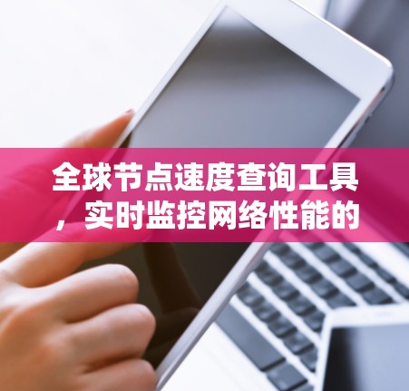 全球节点速度查询工具，实时监控网络性能的关键