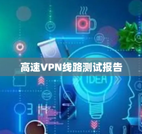 高速VPN线路测试报告