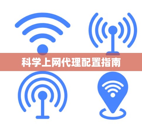 科学上网代理配置指南