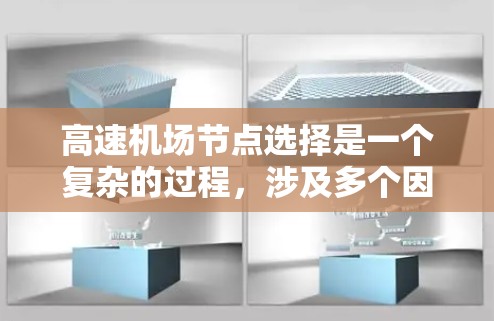 高速机场节点选择是一个复杂的过程，涉及多个因素和考量。以下是设计高速机场节点选择策略的关键技巧和步骤