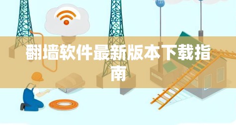 翻墙软件最新版本下载指南
