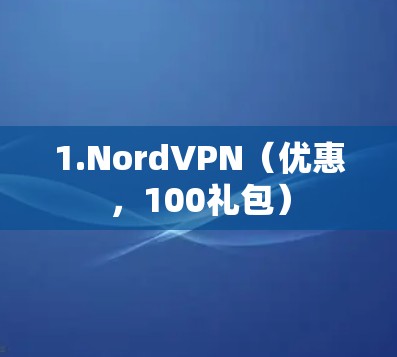 1.NordVPN（优惠，100礼包）