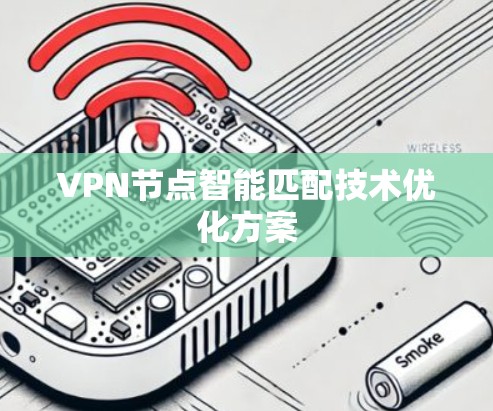 VPN节点智能匹配技术优化方案