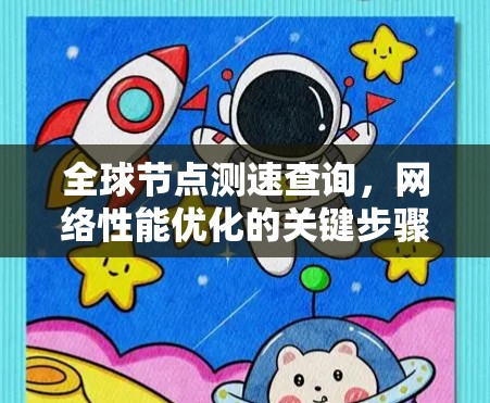 全球节点测速查询，网络性能优化的关键步骤