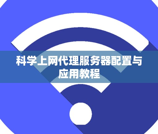 科学上网代理服务器配置与应用教程