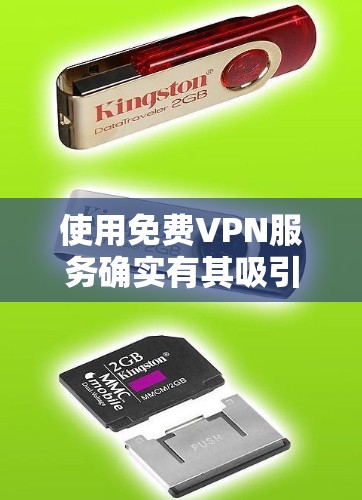 使用免费VPN服务确实有其吸引力，但在长期使用后可能会遇到一些问题。以下是对免费VPN服务的分析和建议