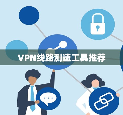 VPN线路测速工具推荐