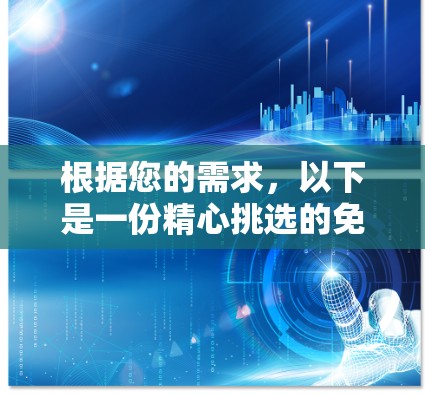 根据您的需求，以下是一份精心挑选的免费VPN测速排行榜，基于速度、稳定性和隐私保护等方面的综合考量。这些VPN服务都提供了测速工具，您可以直接测试它们的速度