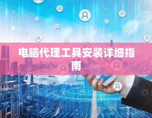 电脑代理工具安装详细指南