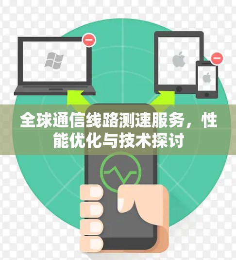 全球通信线路测速服务，性能优化与技术探讨