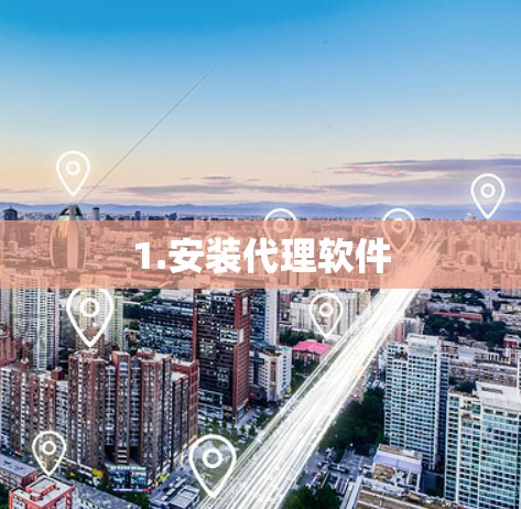 1.安装代理软件
