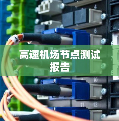 高速机场节点测试报告