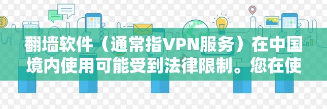 翻墙软件（通常指VPN服务）在中国境内使用可能受到法律限制。您在使用这些软件时，请确保遵守相关法律法规，避免进行任何非法活动