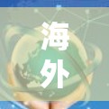 海外VPN访问工具是用于在国外访问受限或受地区限制的网站、服务，或者保护隐私和安全的重要工具。以下是一些常见的海外VPN工具及其评测