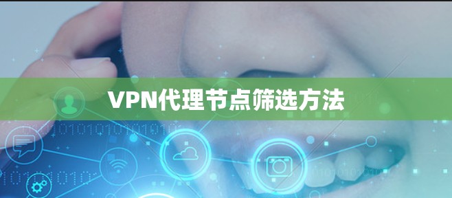 VPN代理节点筛选方法