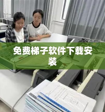 免费梯子软件下载安装