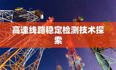高速线路稳定检测技术探索