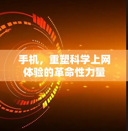 手机，重塑科学上网体验的革命性力量