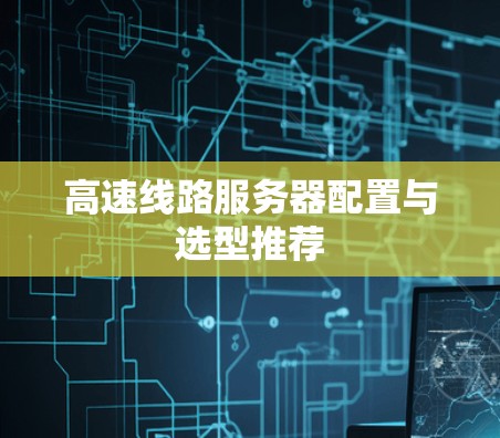 高速线路服务器配置与选型推荐