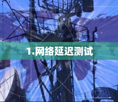 1.网络延迟测试