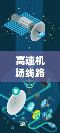 高速机场线路的测速技术是一个复杂而重要的领域，涉及多个技术点和应用场景。以下是对这一领域的系统性总结