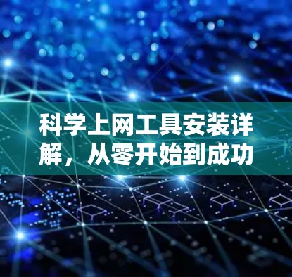 科学上网工具安装详解，从零开始到成功的全过程