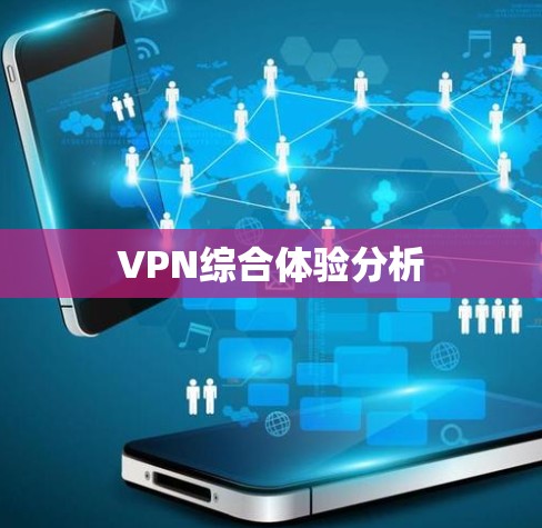 VPN综合体验分析