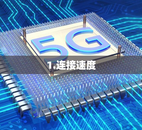 1.连接速度